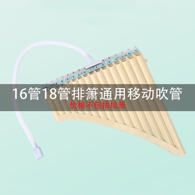 16管18管排箫专业滑动吹管