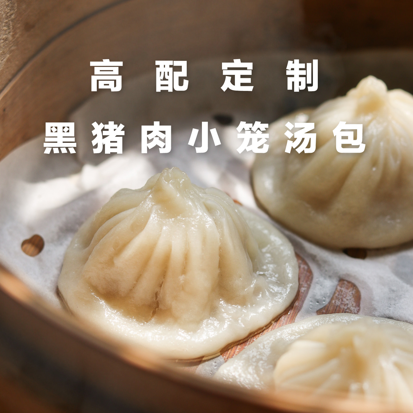 定制版手工上海灌汤小笼包黑猪鲜肉小笼汤包子早餐半成品加热即食