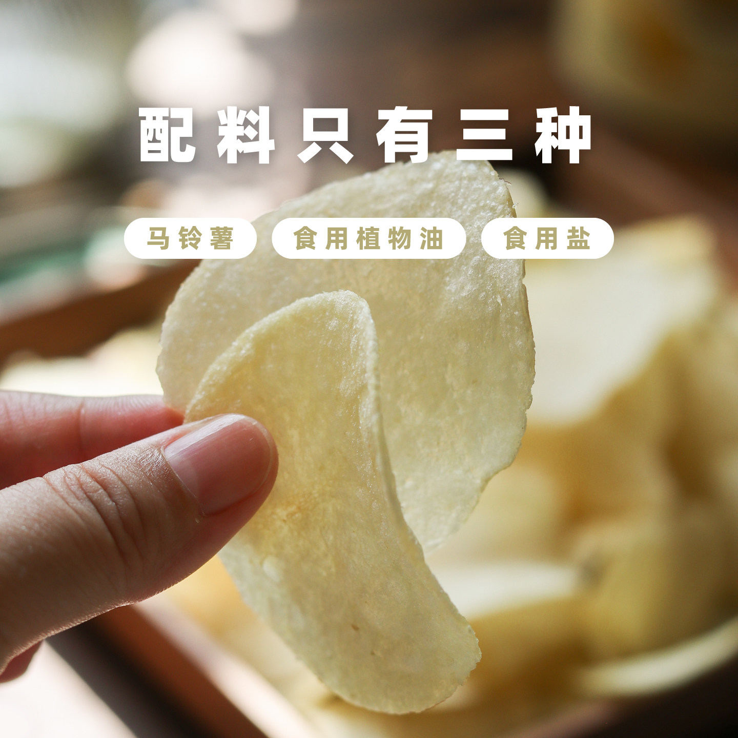 配料只有三种：土豆+油+盐