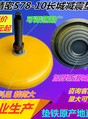 S78-10减震垫铁机床冲床减震地脚长城黄色圆形减震垫铁可调垫脚
