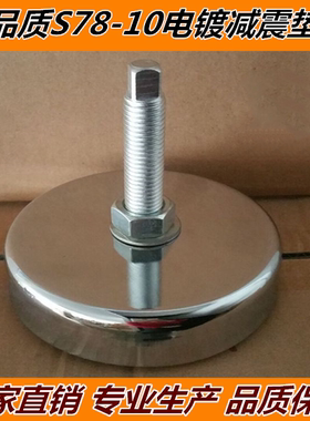 S78-10系列B型减震垫铁电镀减震垫铁防震垫地脚机床圆形减震垫铁