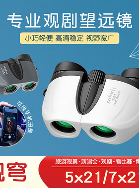 SAFARI UNI观穹望远镜GQ5x21双筒7x21小巧儿童演唱会观剧便携高清