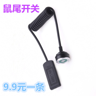 红外线激光瞄准器鼠尾开关激光尾线开关多用常亮开关