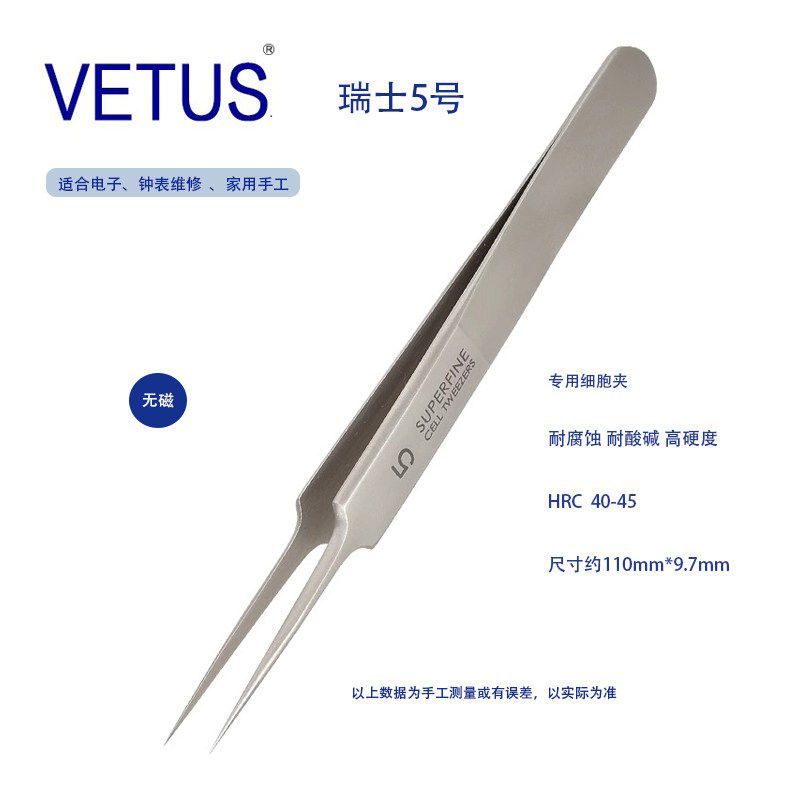 VETUS瑞士5号细胞夹美容
