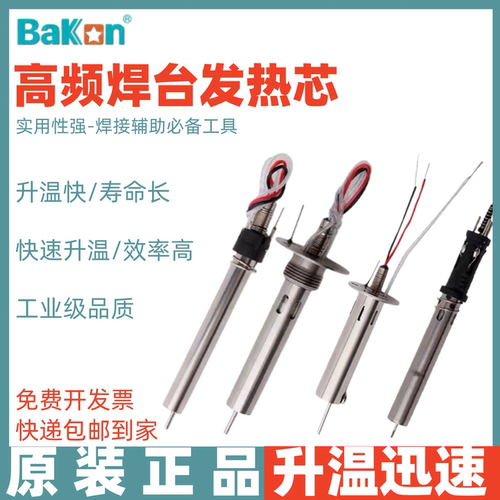 Bakon白光烙铁发热芯VH90