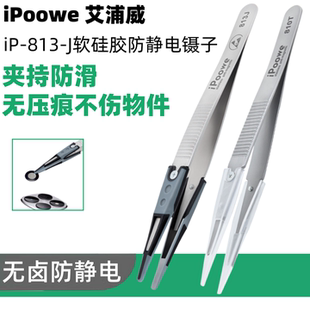 iPoowe艾浦威矽胶软头防静电镊子精密防滑光学镜片半导体晶圆珠宝
