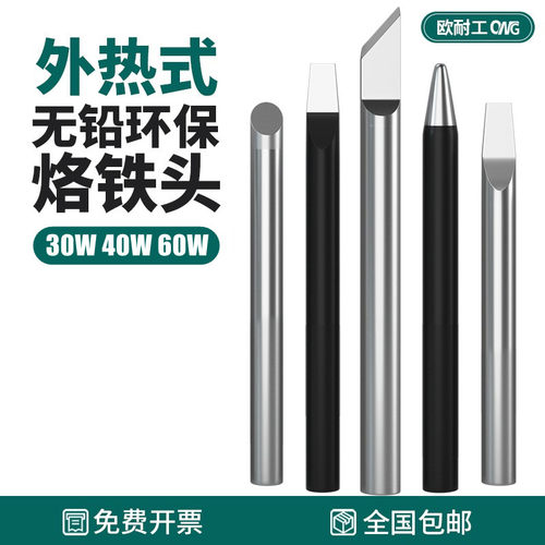 欧耐工外热式电烙铁头30W