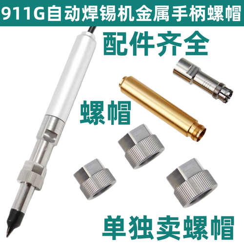 911G自动焊锡机金属烙铁