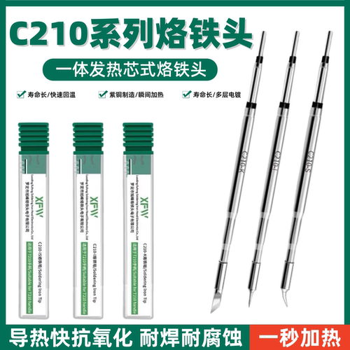 C210烙铁头一体式发热芯