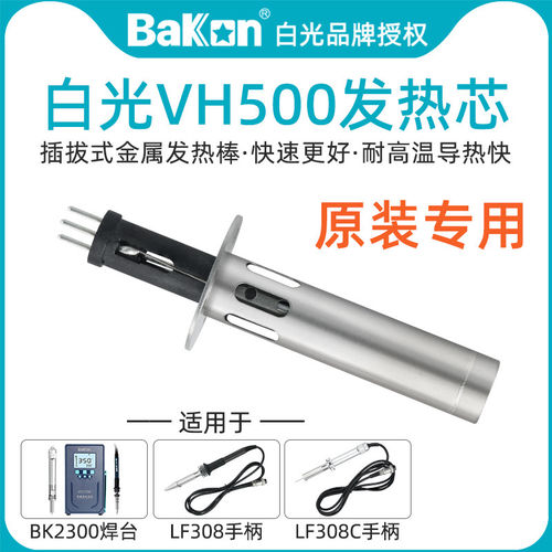 白光VH500高频发热芯BK23
