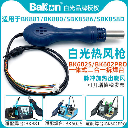 白光BK881热风枪焊台手柄