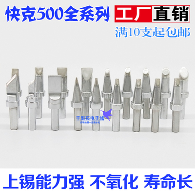 quick快克205H烙铁头刀型500-K SK小刀马蹄形5C 3C一字型USB迈克
