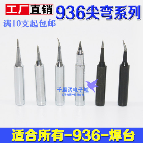 936焊台通用烙铁头尖弯900M-T-I IS S4内热式60w特尖白光恒温包邮