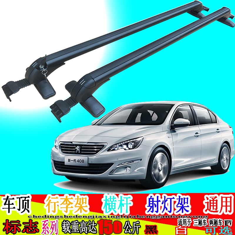 标致新老款508301308S207408车顶横杆铝合金行李架灯架固定黑通用