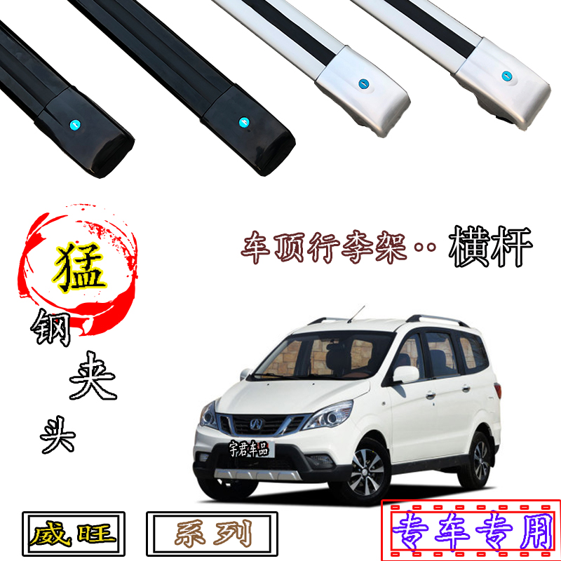 北汽威旺车顶行李架横杆铝合金