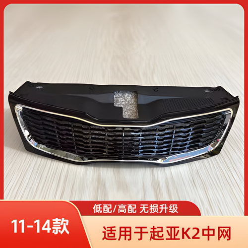 起亚适用于11-14老款进气罩中网