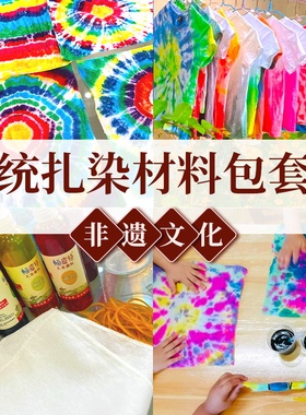 儿童diy手工扎染纯棉布料颜料