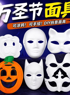 万圣节diy手工京剧脸谱面具女空白马勺儿童手绘白色绘画纸浆舞会
