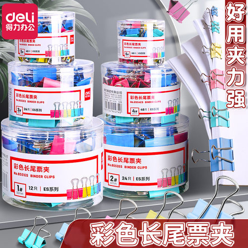 得力8551/8555彩色铁质长尾夹
