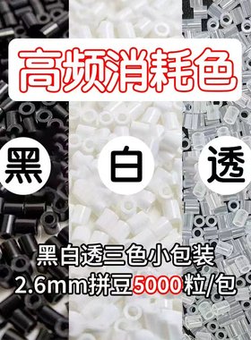 2.6mm拼豆黑白透明色急救包补充包拉比融合拼豆小舞coco家通用