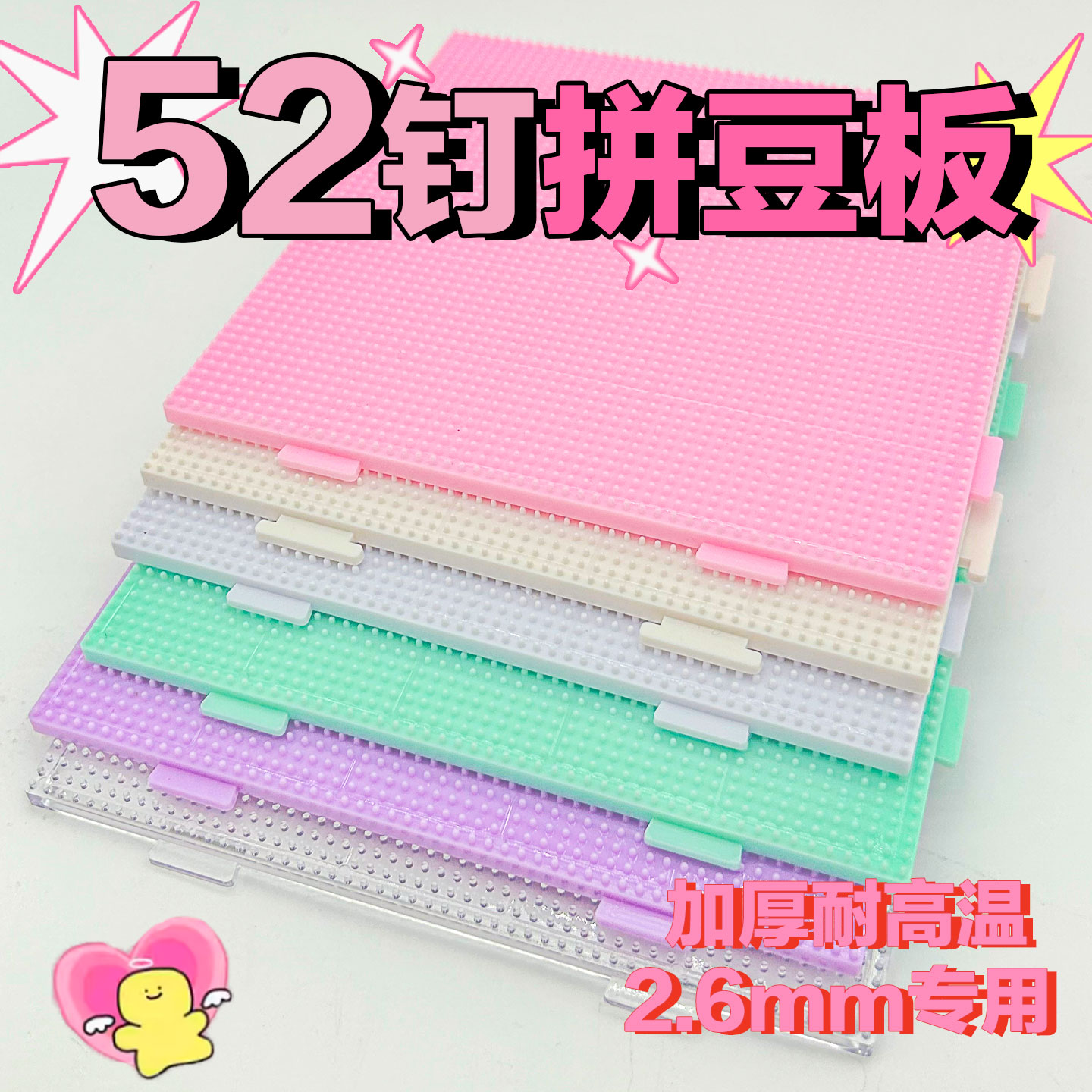 2.6mm拼豆板底板板子diy手工耐高温52钉白色防烫拼豆豆工具不变形