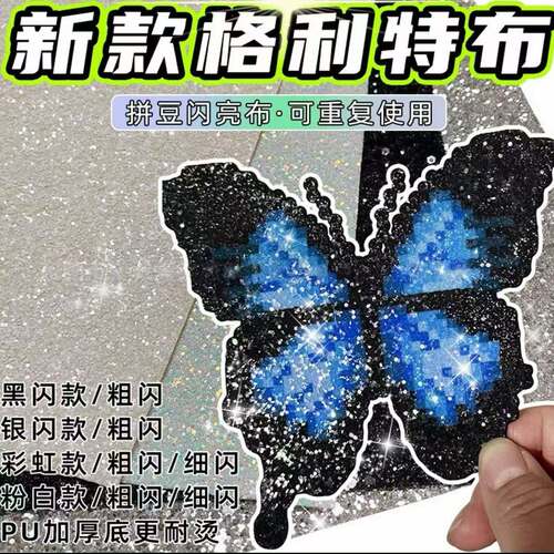 拼豆EVA熨烫闪光格力特布料