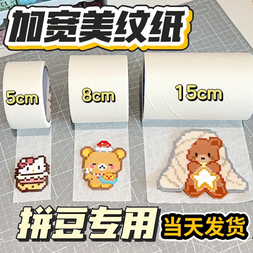 【热销榜单】拼豆专用美纹纸