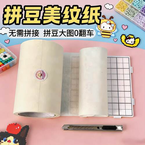 拼豆大面积熨烫防变形美纹胶带