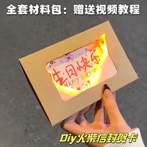 燃烧卡生日快乐diy纪念祝福燃烧信封套装伴手礼生日礼物高颜值