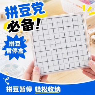 2.6mm豆板收纳盒104钉拼豆半成品收纳成品保护盒52钉拼豆暂停盒