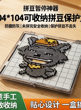 拼豆暂停神器104*104豆板使用可收纳未拼完防撒豆落灰拼豆保护盒