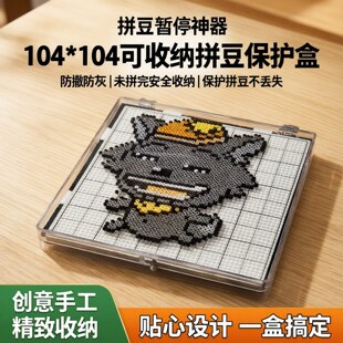 拼豆暂停神器104*104豆板使用可收纳未拼完防撒豆落灰拼豆保护盒