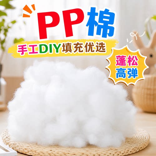 填充棉玩pp棉手工diy辅料