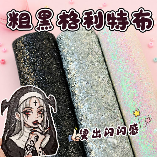 新款格利特布拼豆手工DIY肌理感黑闪银闪粗粉闪粉亮片面料烫布