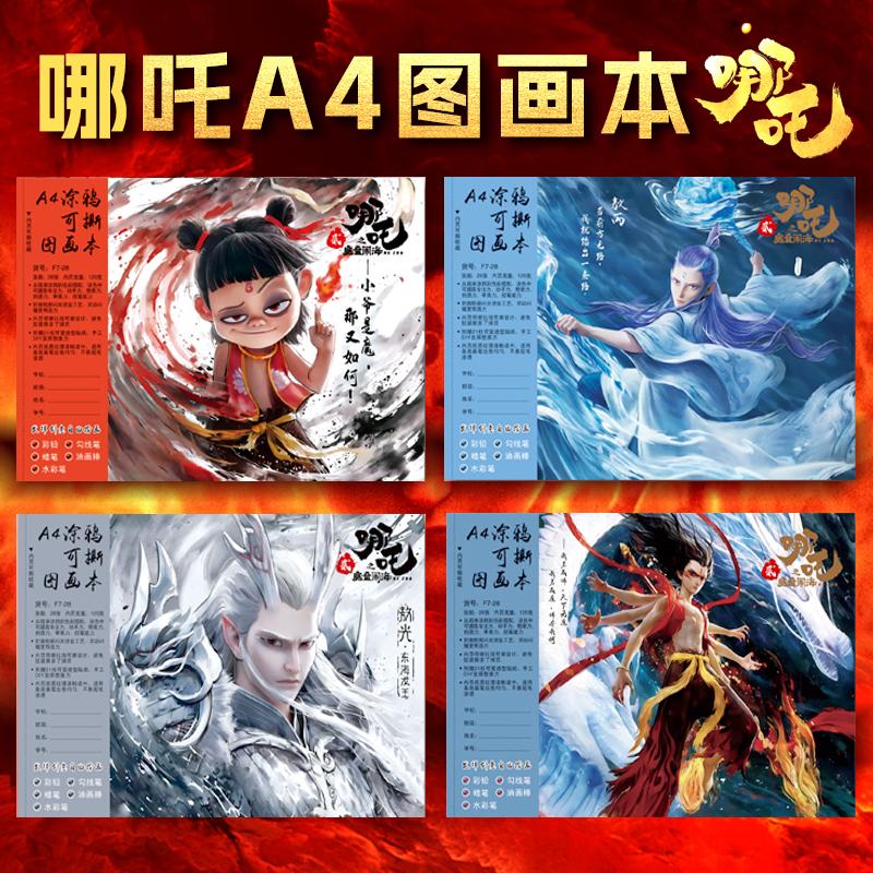 魔童闹海A4可撕图画本