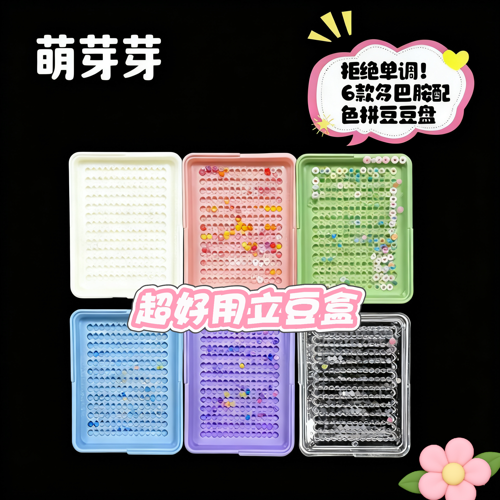 拼豆豆2.6mm小豆专用分豆盒