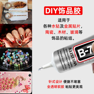 珠宝胶水b7000镶嵌粘钻首饰珍珠耳环手工diy饰品沾手机屏幕透明胶