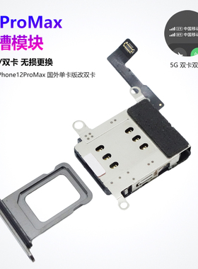 适用苹果iPhone12ProMax卡槽卡座卡托美版日版12PM单卡改双卡双待