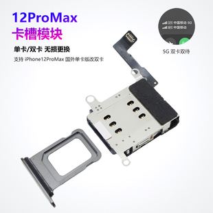 适用苹果iPhone12ProMax卡槽卡座卡托美版 12PM单卡改双卡双待 日版
