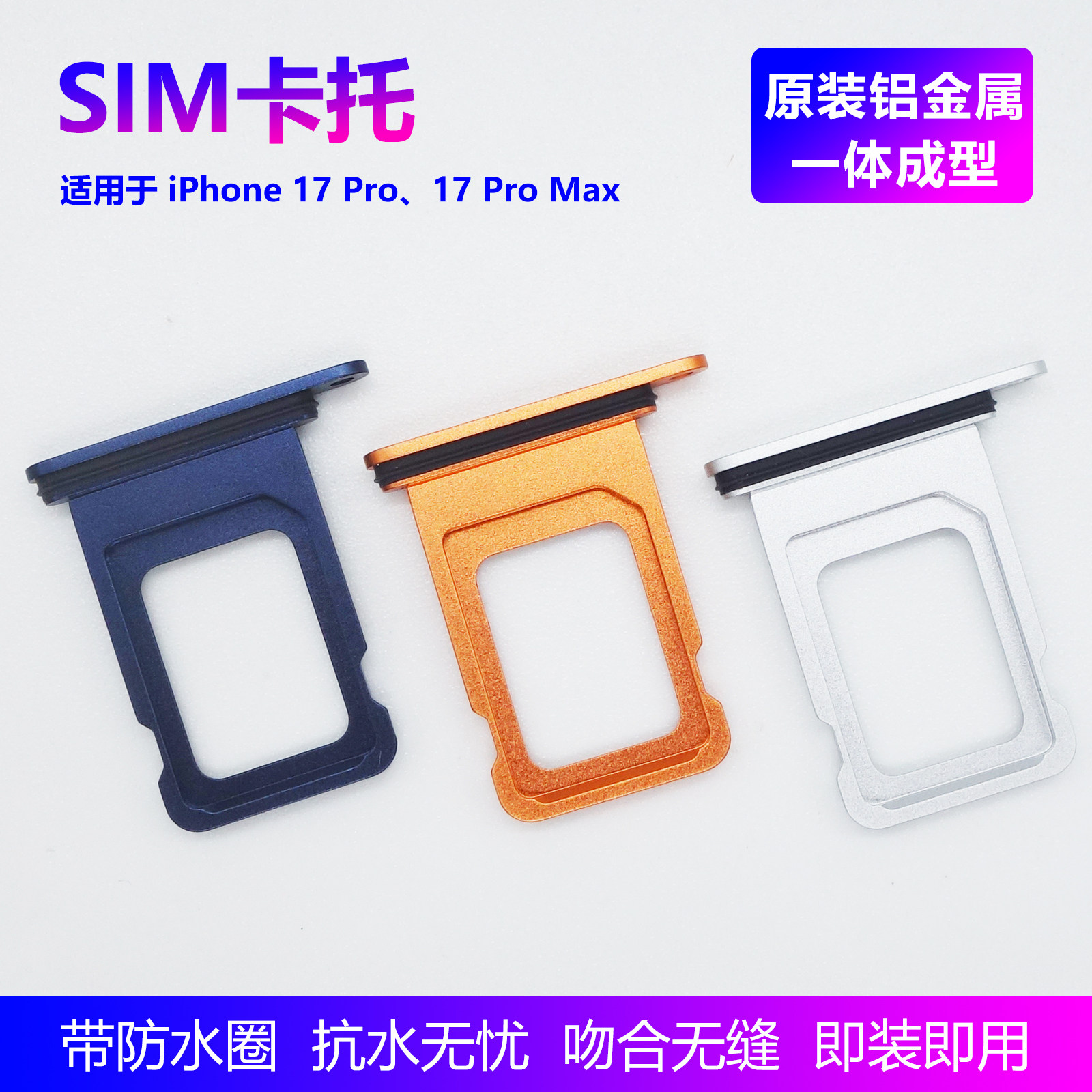 苹果17Pro系列原装SIM卡托图片