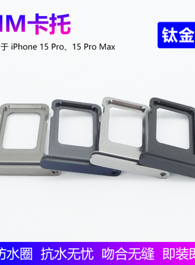 SIM卡托苹果15Pro卡槽钛金属防水适用于iPhone15Pro/Max/15P/15PM