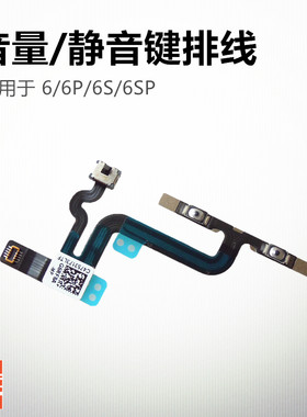 音量键静音键排线振动iPhone6