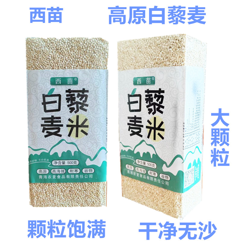 青海精选优质白藜麦米西苗高原五