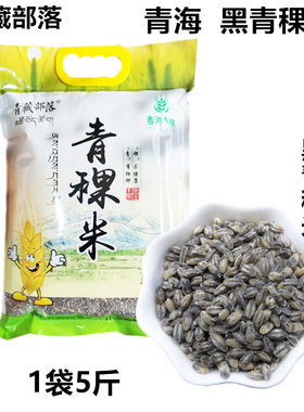 青藏高原特产青穗黑青稞米