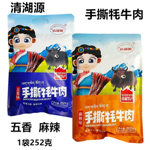 清湖源手撕牦牛肉252g独立装五香麻辣休闲零食风干牛肉干青海特产