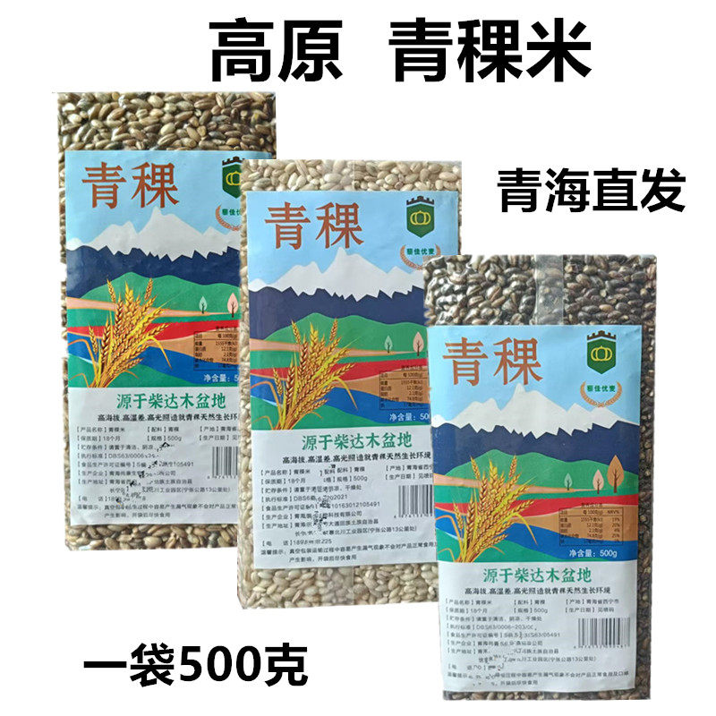 青海特产 高原青稞米  蓝白黑  包邮