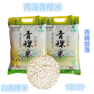 青海特产 青稞米杂粮 青惠白青稞米 五谷杂粮青稞  5斤一袋包邮