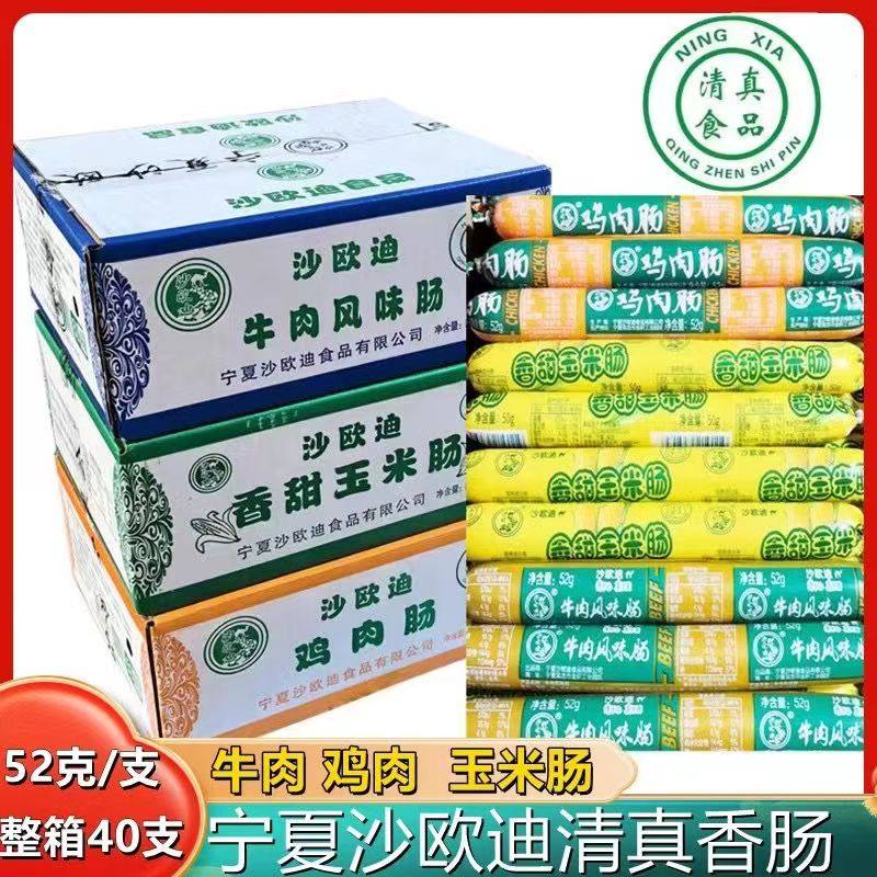 宁夏沙欧迪清真牛肉肠整箱香肠烧烤肠鸡肉肠批发即食油炸香肠烤肠