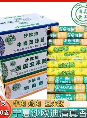 宁夏沙欧迪清真牛肉肠整鸡肉即