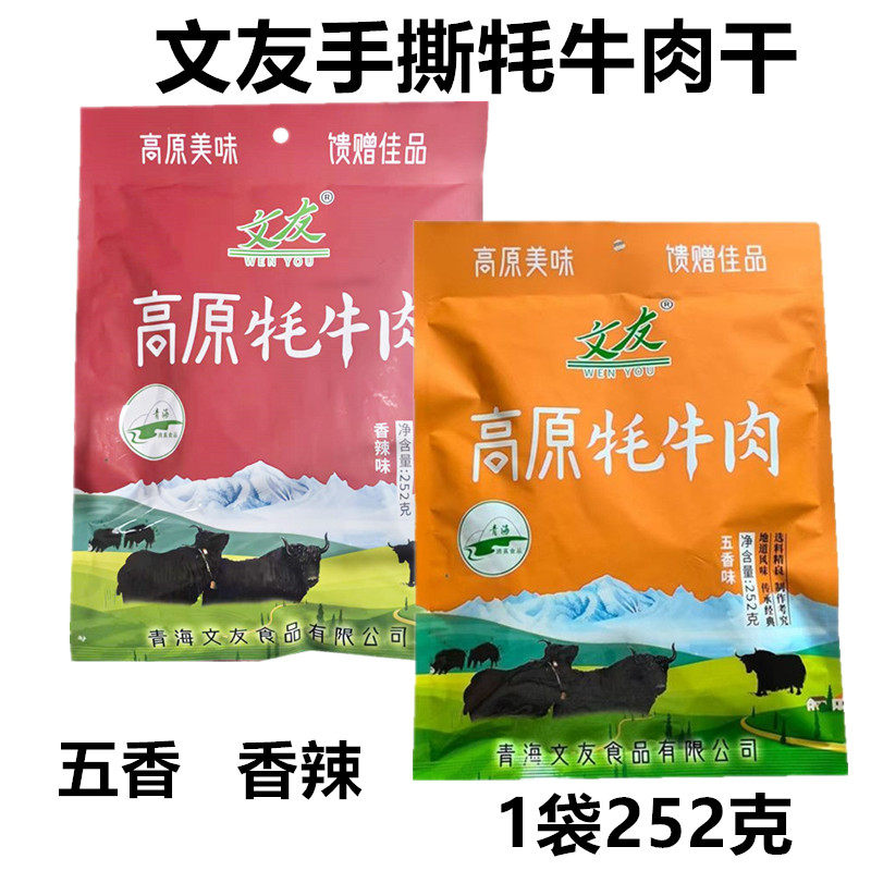 青海特产文友高原牦牛肉麻辣 五香味252克袋独立包装藏区零食清真